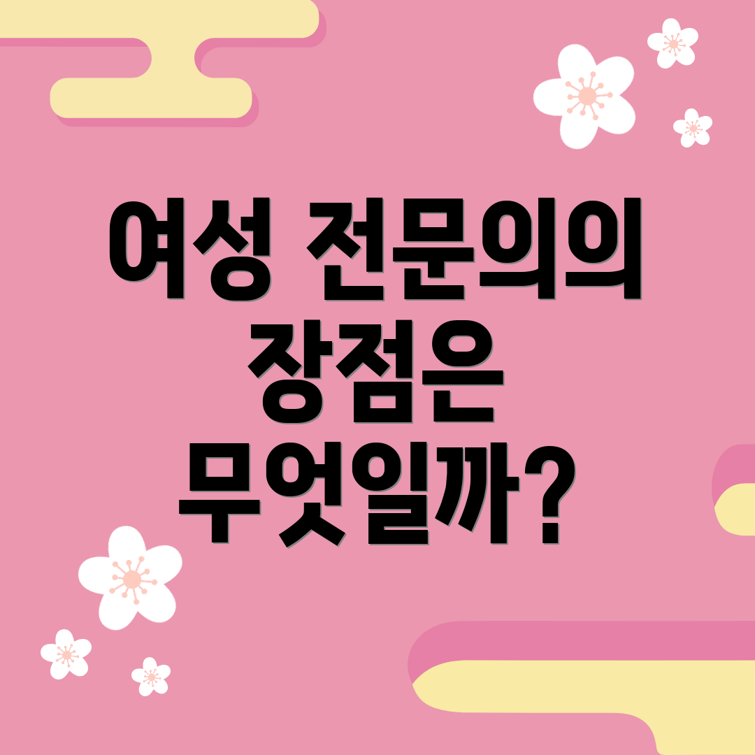 여성 전문의의 장점은 무엇일까?