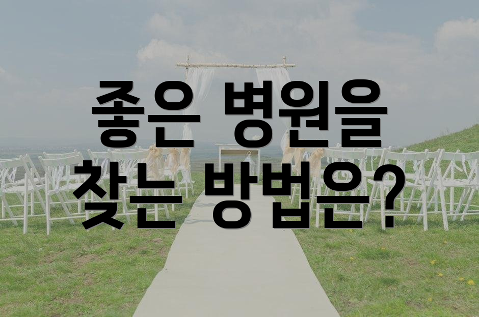 좋은 병원을 찾는 방법은?