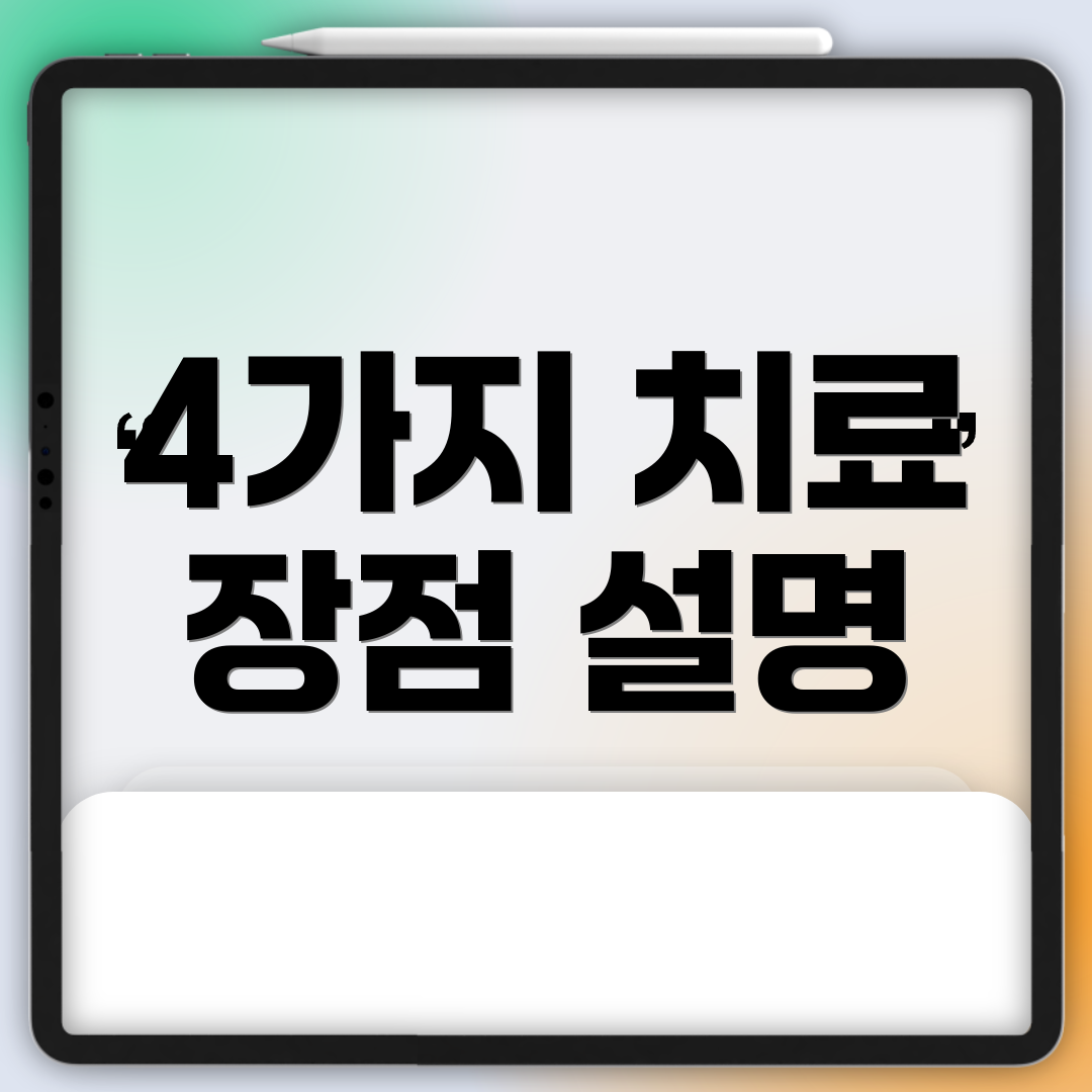 4가지 치료 장점 설명