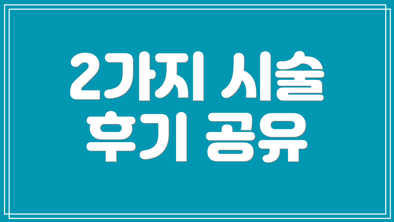 2가지 시술 후기 공유
