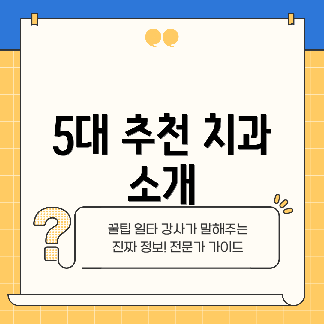 5대 추천 치과 소개