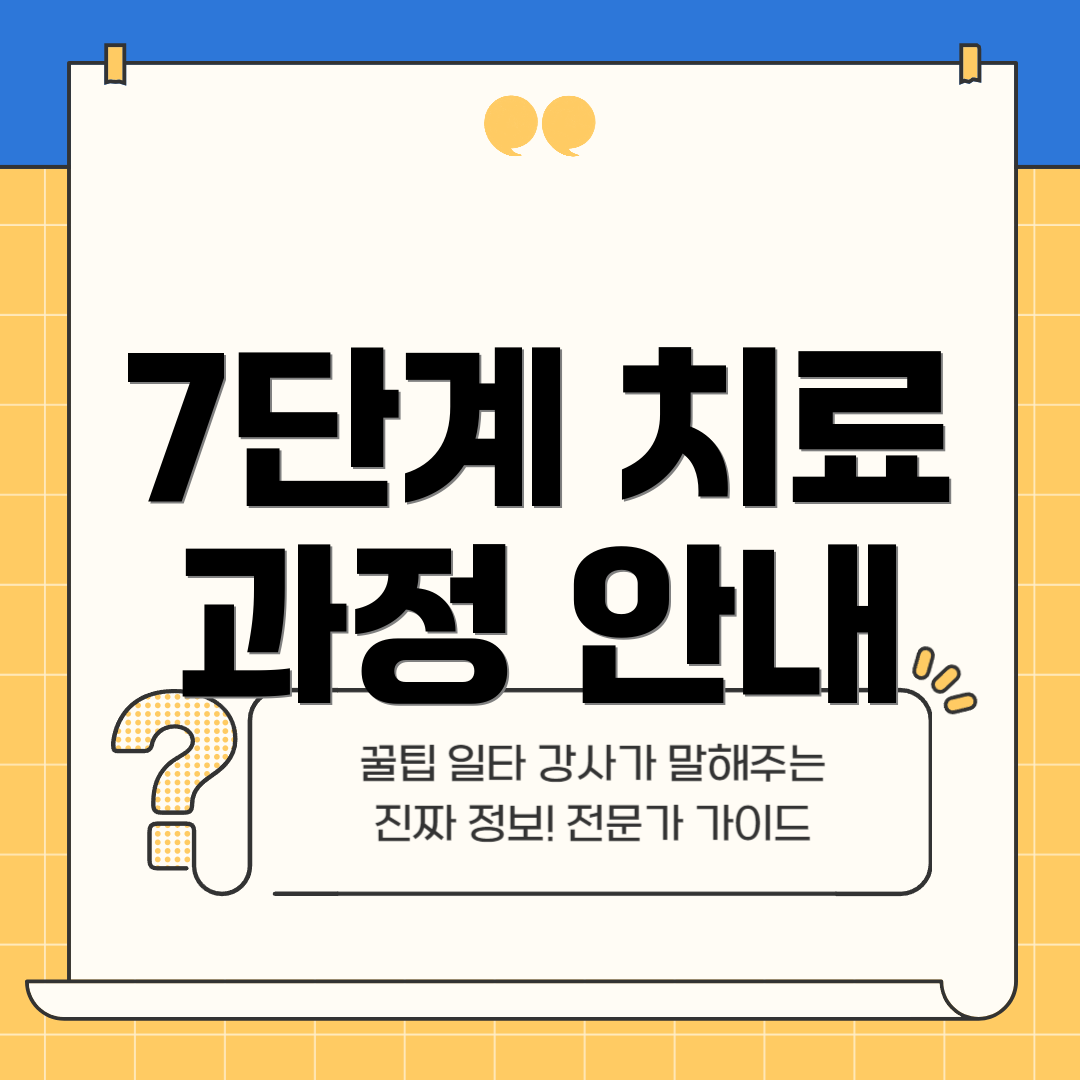 7단계 치료 과정 안내