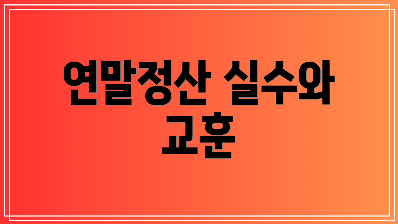 연말정산 실수와 교훈