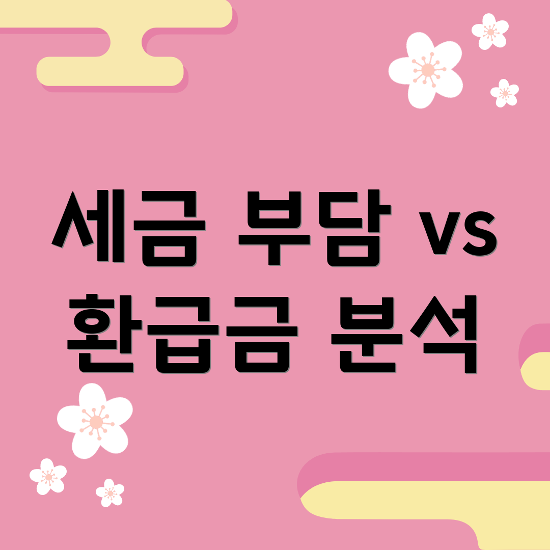 세금 부담 vs 환급금 분석