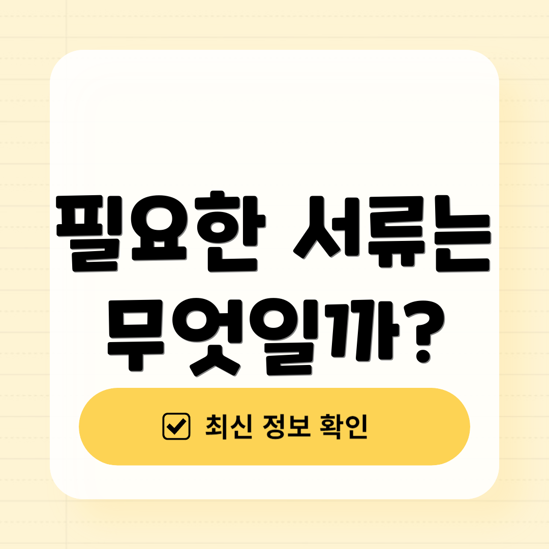 필요한 서류는 무엇일까?