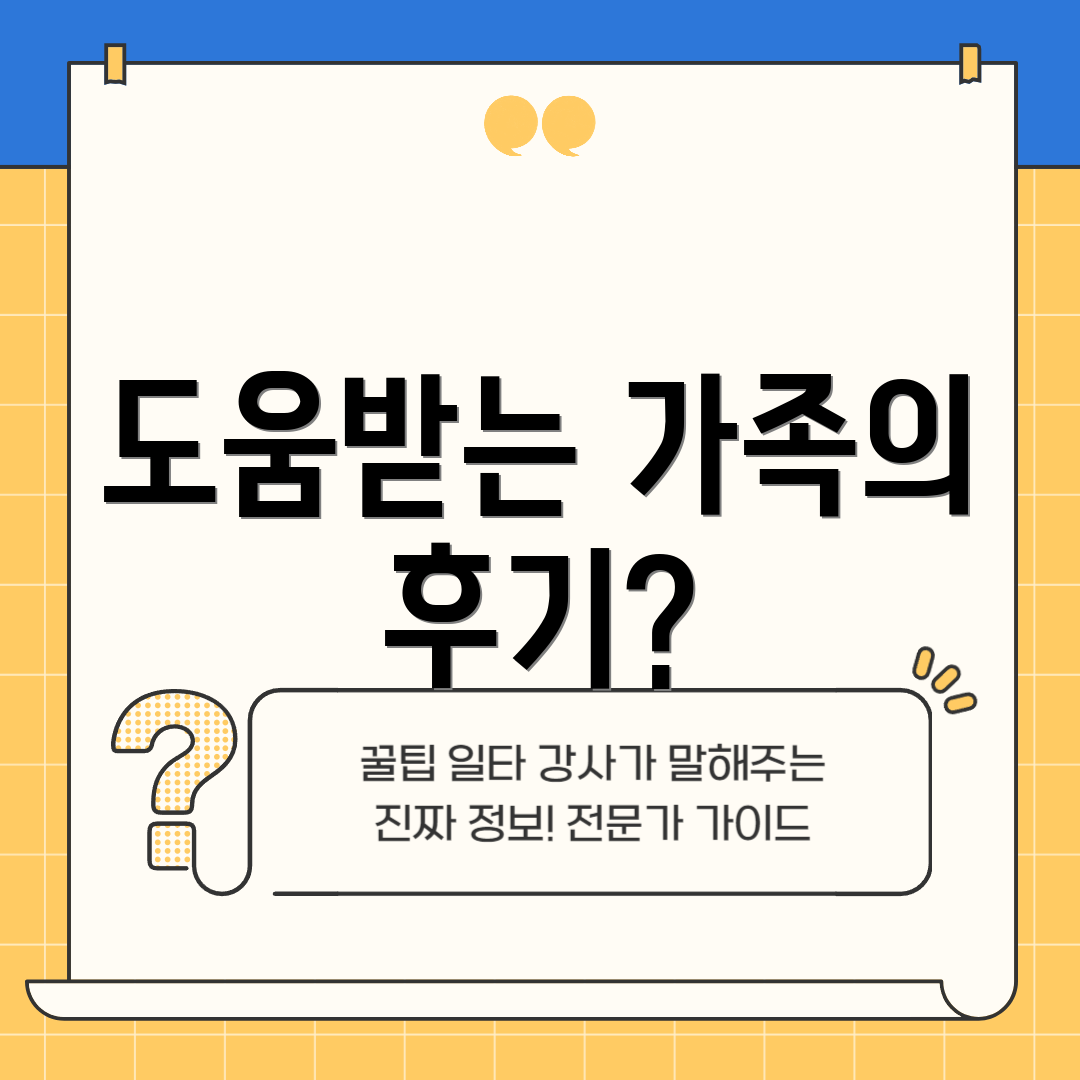 도움받는 가족의 후기?