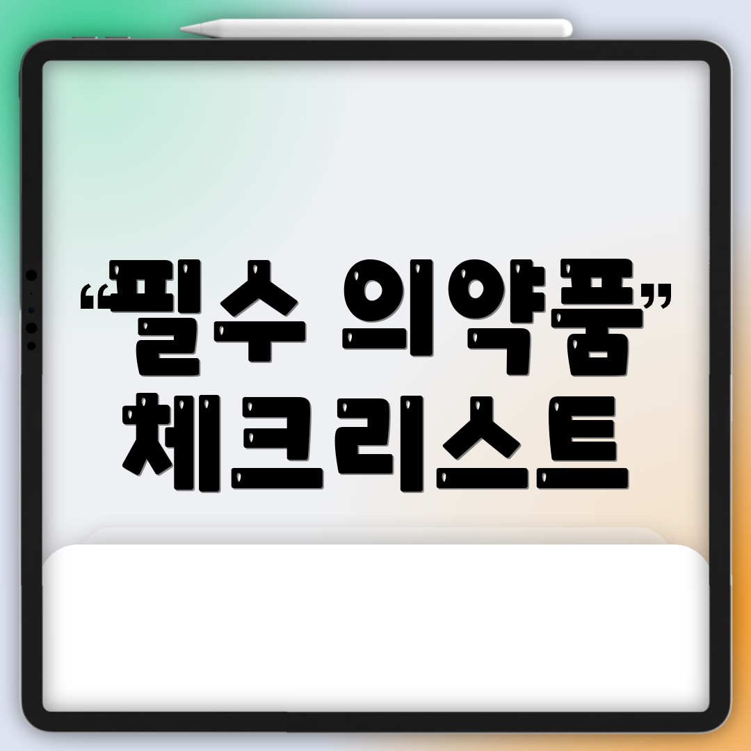 필수 의약품 체크리스트