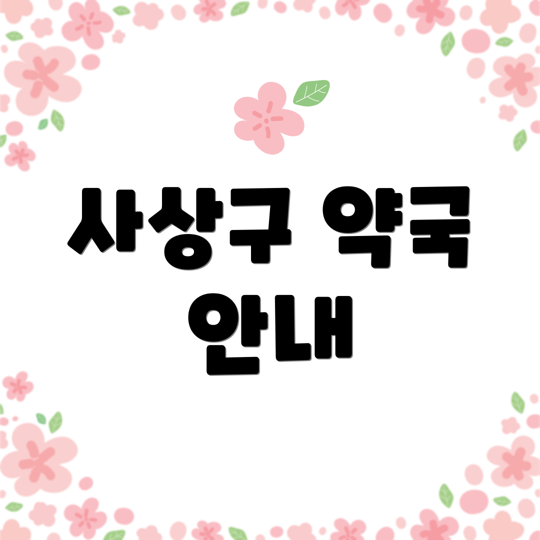 사상구 약국 안내