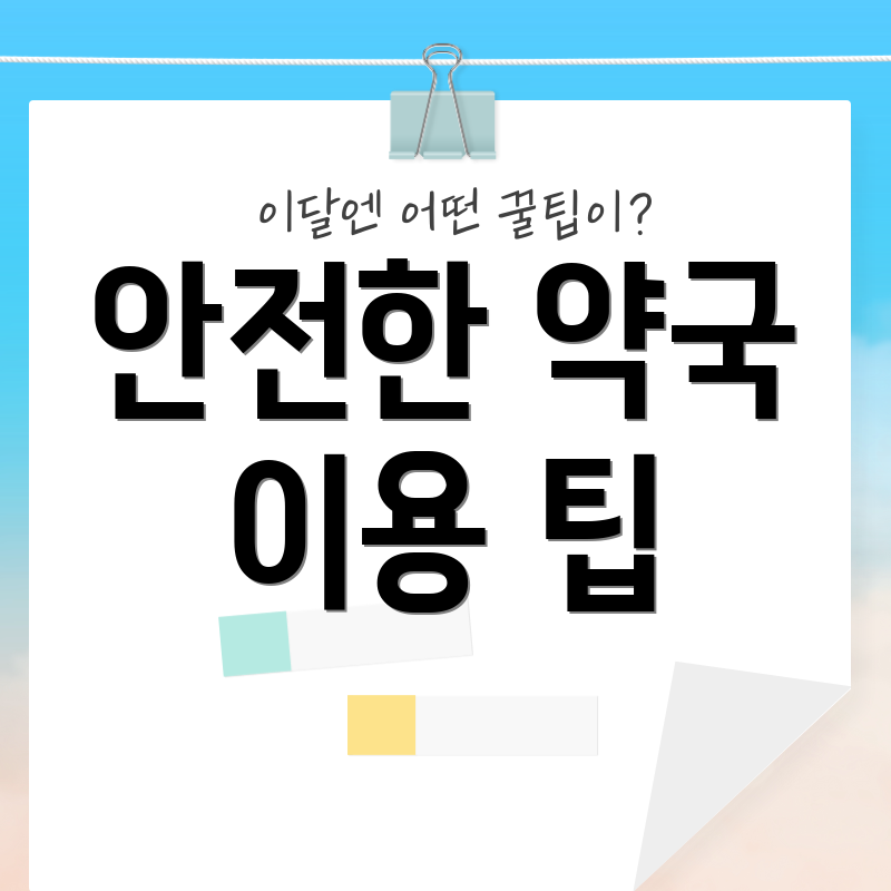 안전한 약국 이용 팁