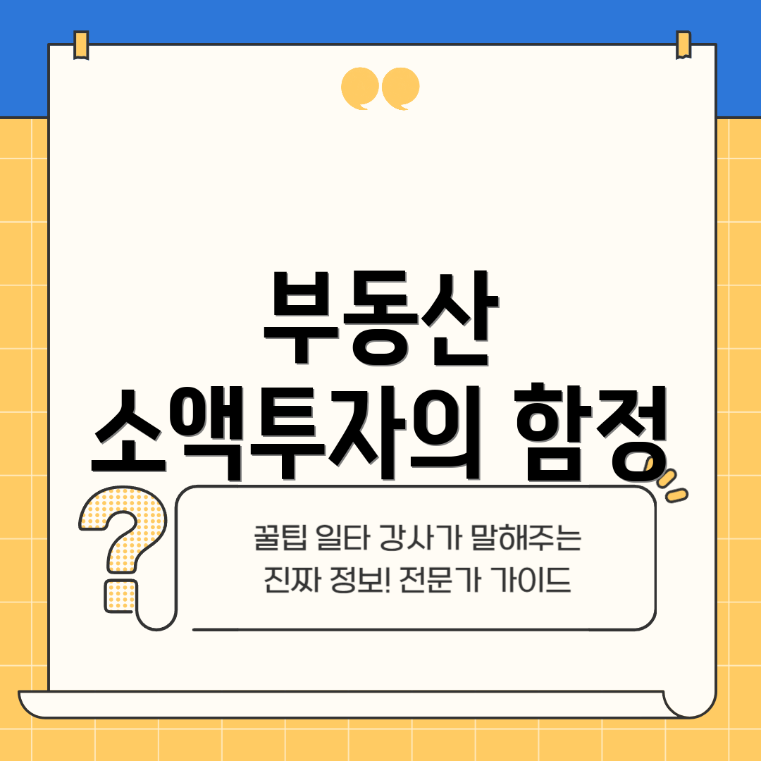 부동산 소액투자의 함정