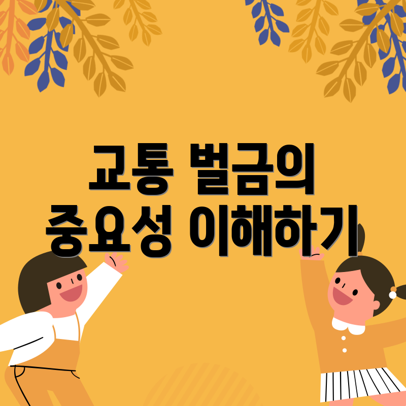 교통 벌금의 중요성 이해하기