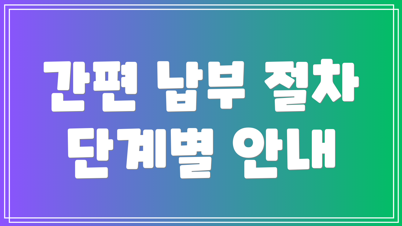 간편 납부 절차 단계별 안내
