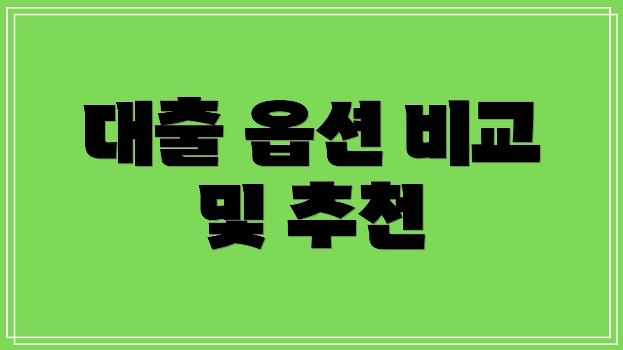 대출 옵션 비교 및 추천