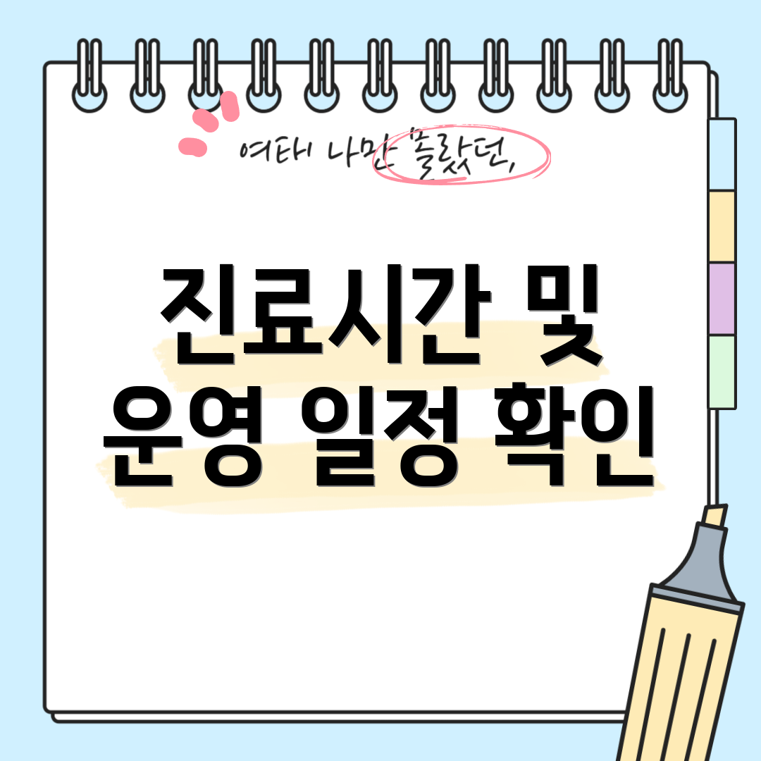 진료시간 및 운영 일정 확인