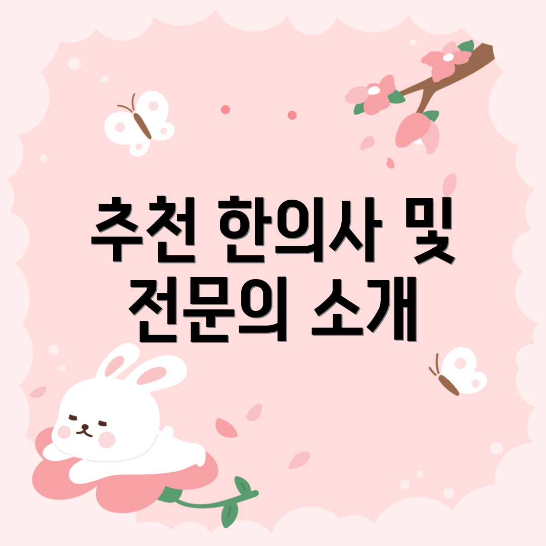 추천 한의사 및 전문의 소개