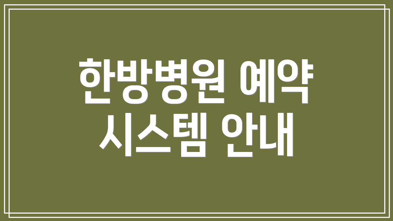 한방병원 예약 시스템 안내