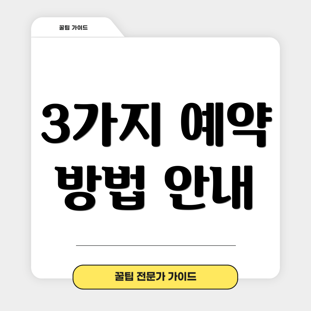 3가지 예약 방법 안내