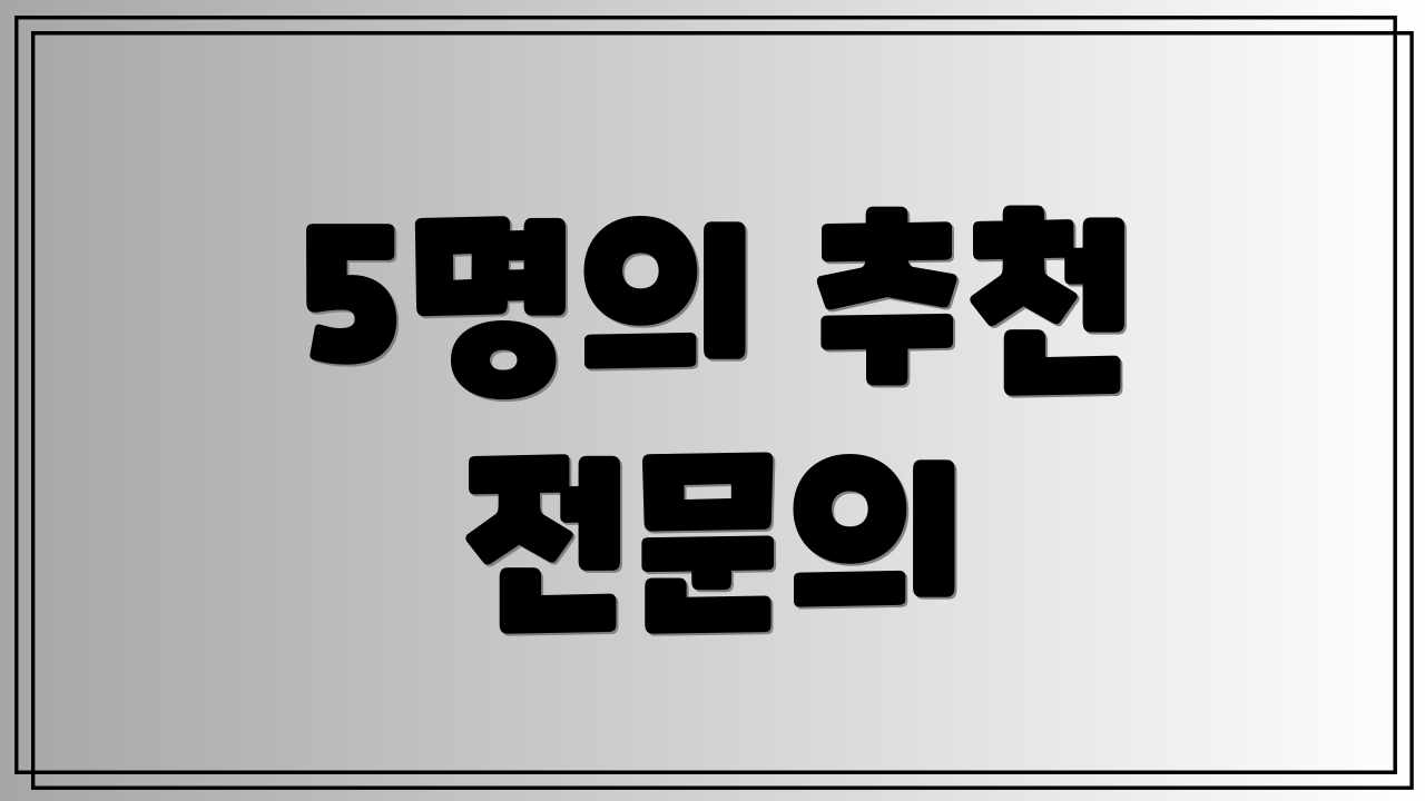 5명의 추천 전문의