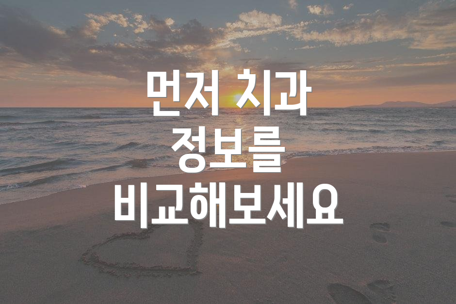 먼저 치과 정보를 비교해보세요