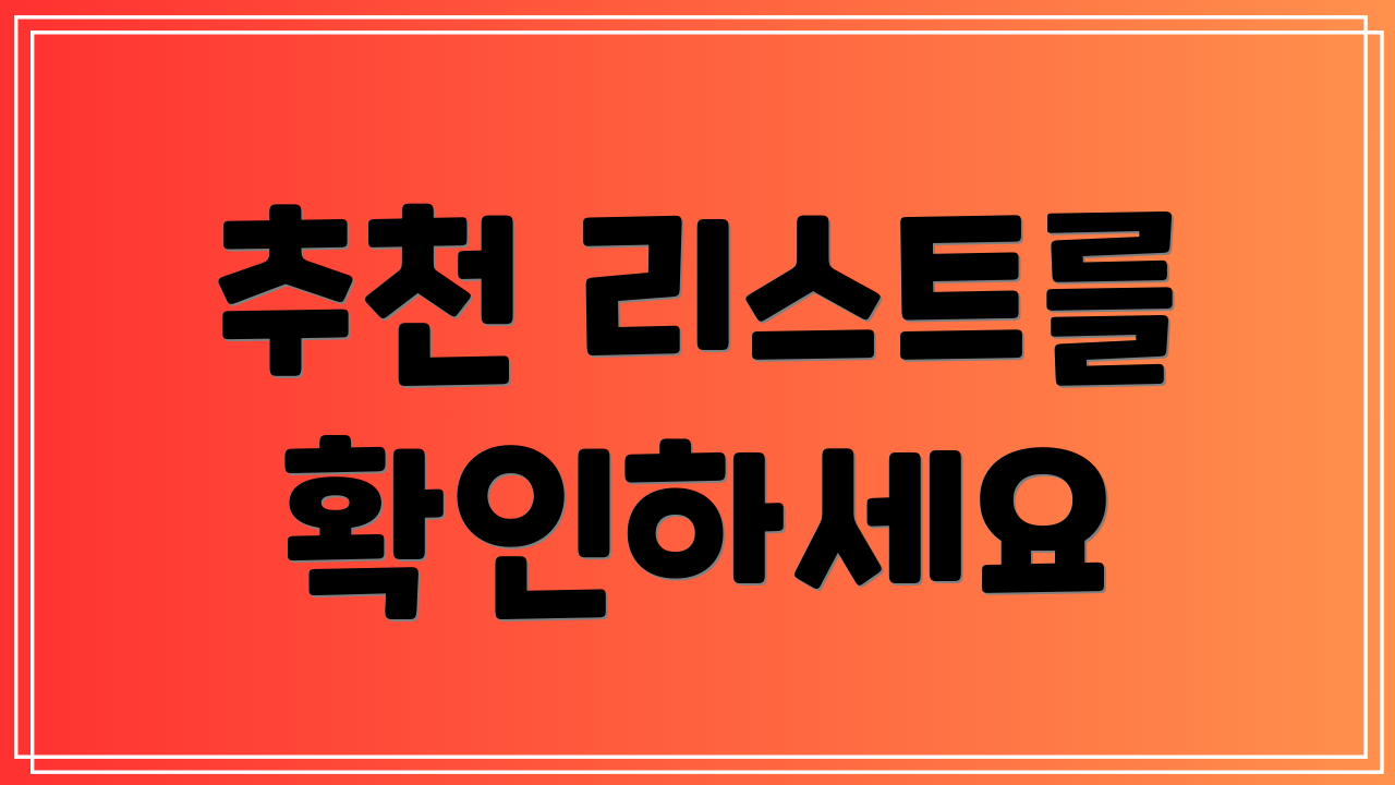 추천 리스트를 확인하세요