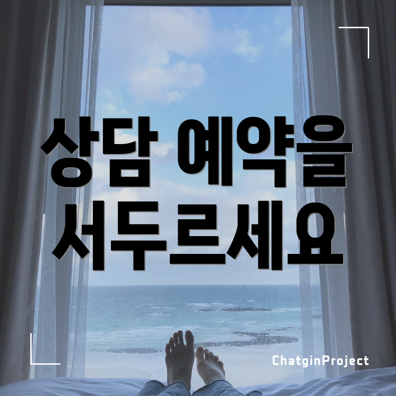 상담 예약을 서두르세요