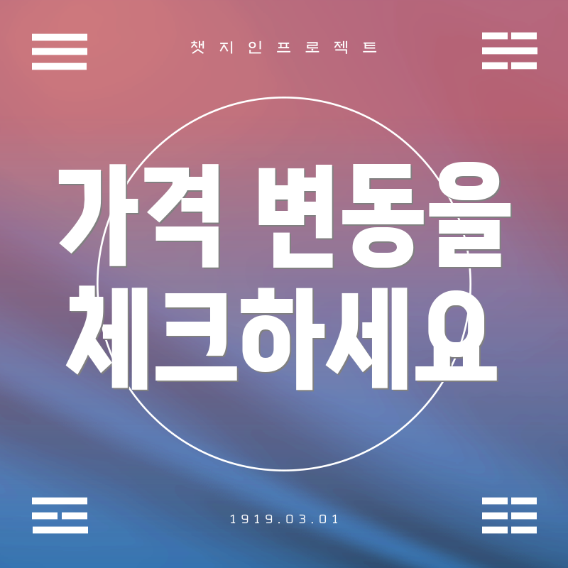 가격 변동을 체크하세요