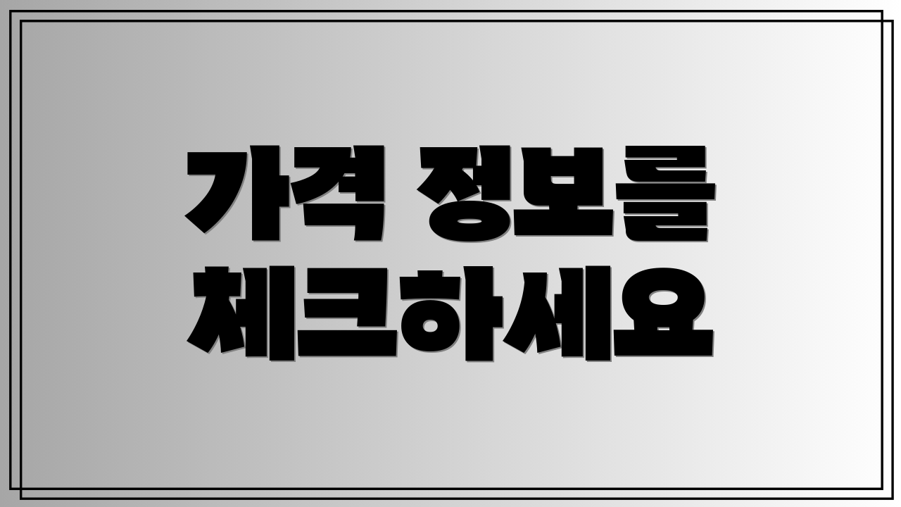가격 정보를 체크하세요