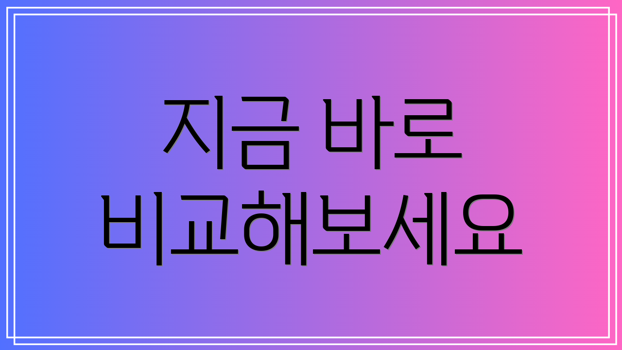 지금 바로 비교해보세요
