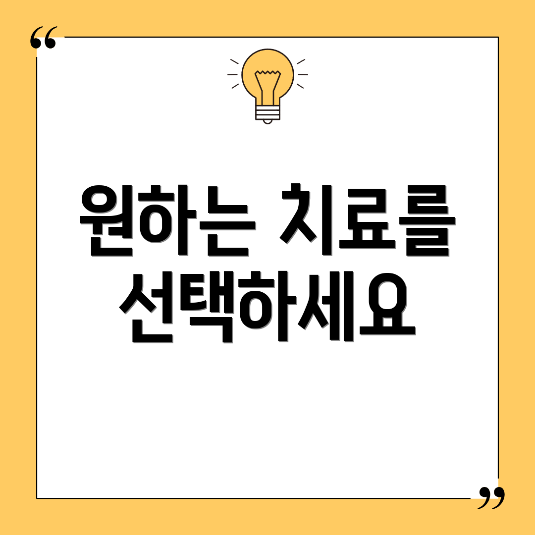 원하는 치료를 선택하세요