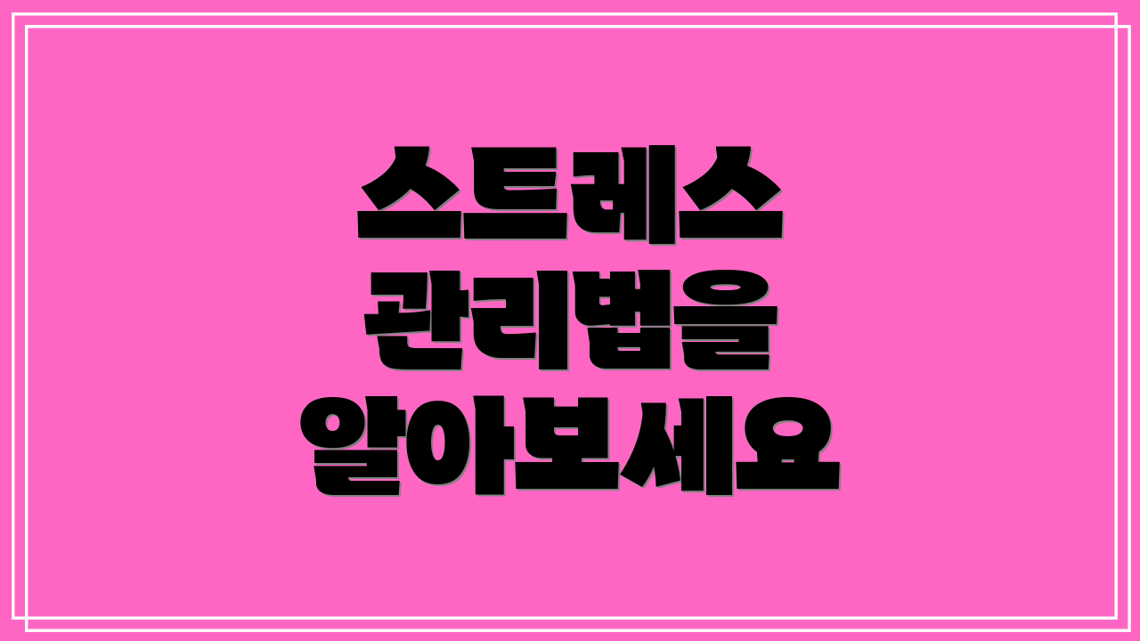 스트레스 관리법을 알아보세요