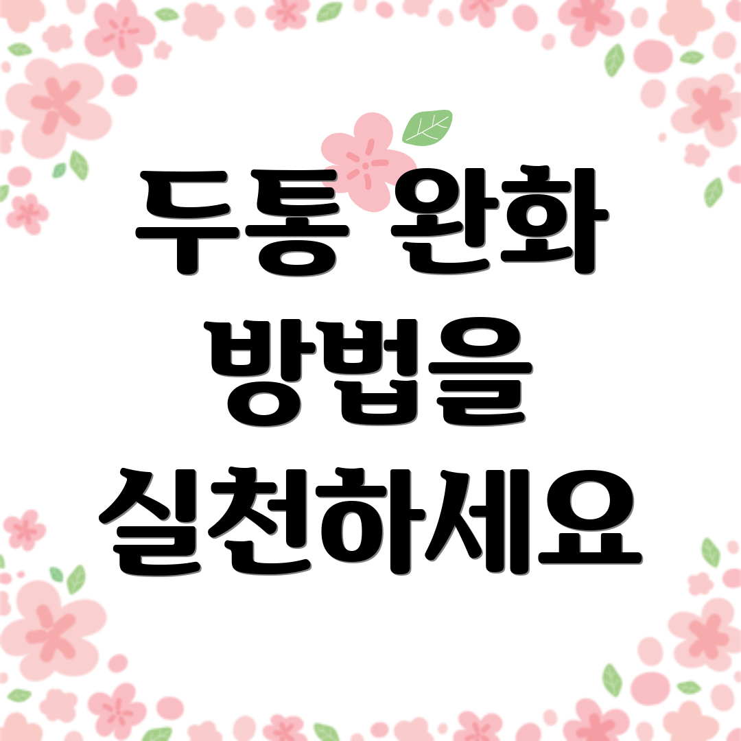 두통 완화 방법을 실천하세요