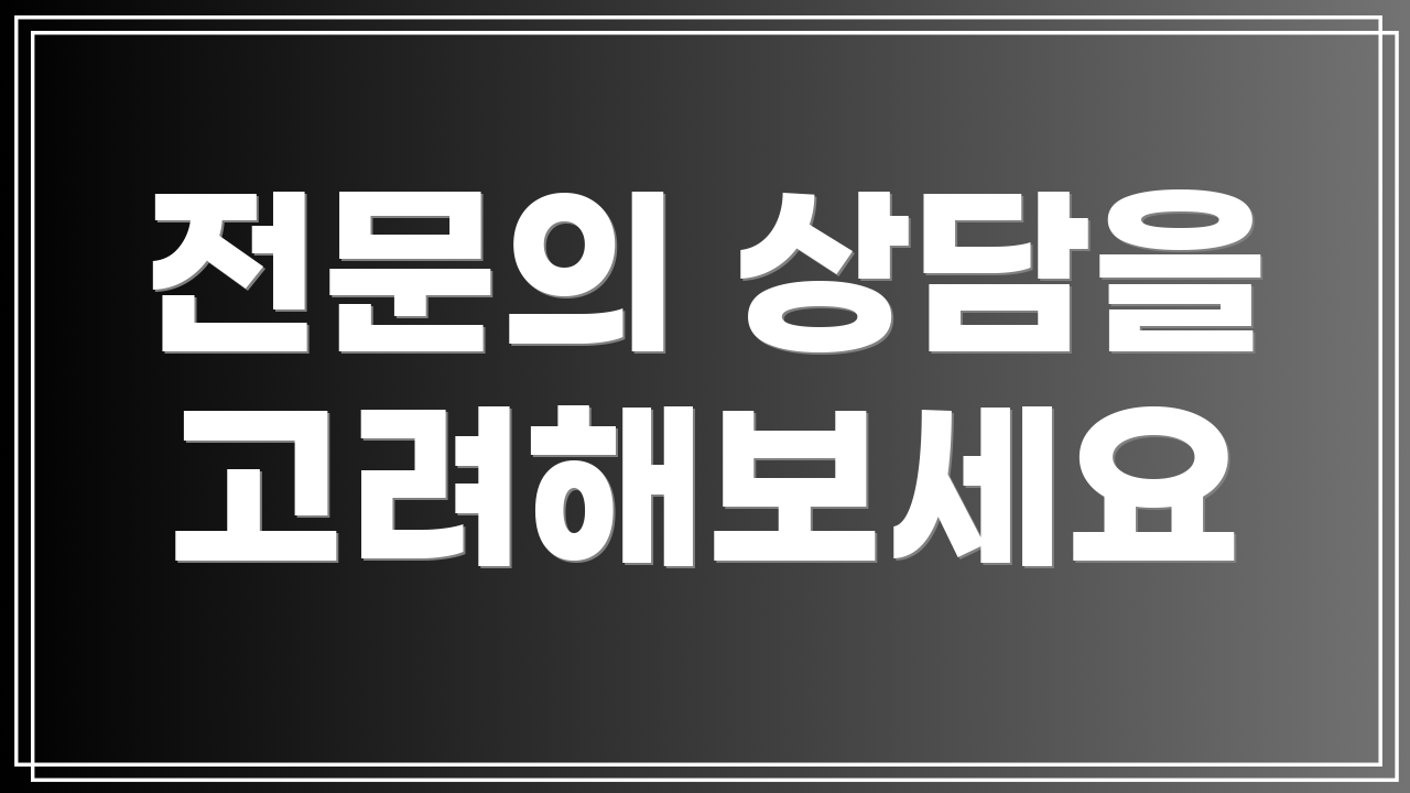 전문의 상담을 고려해보세요