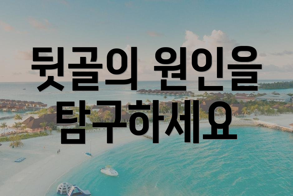 뒷골의 원인을 탐구하세요