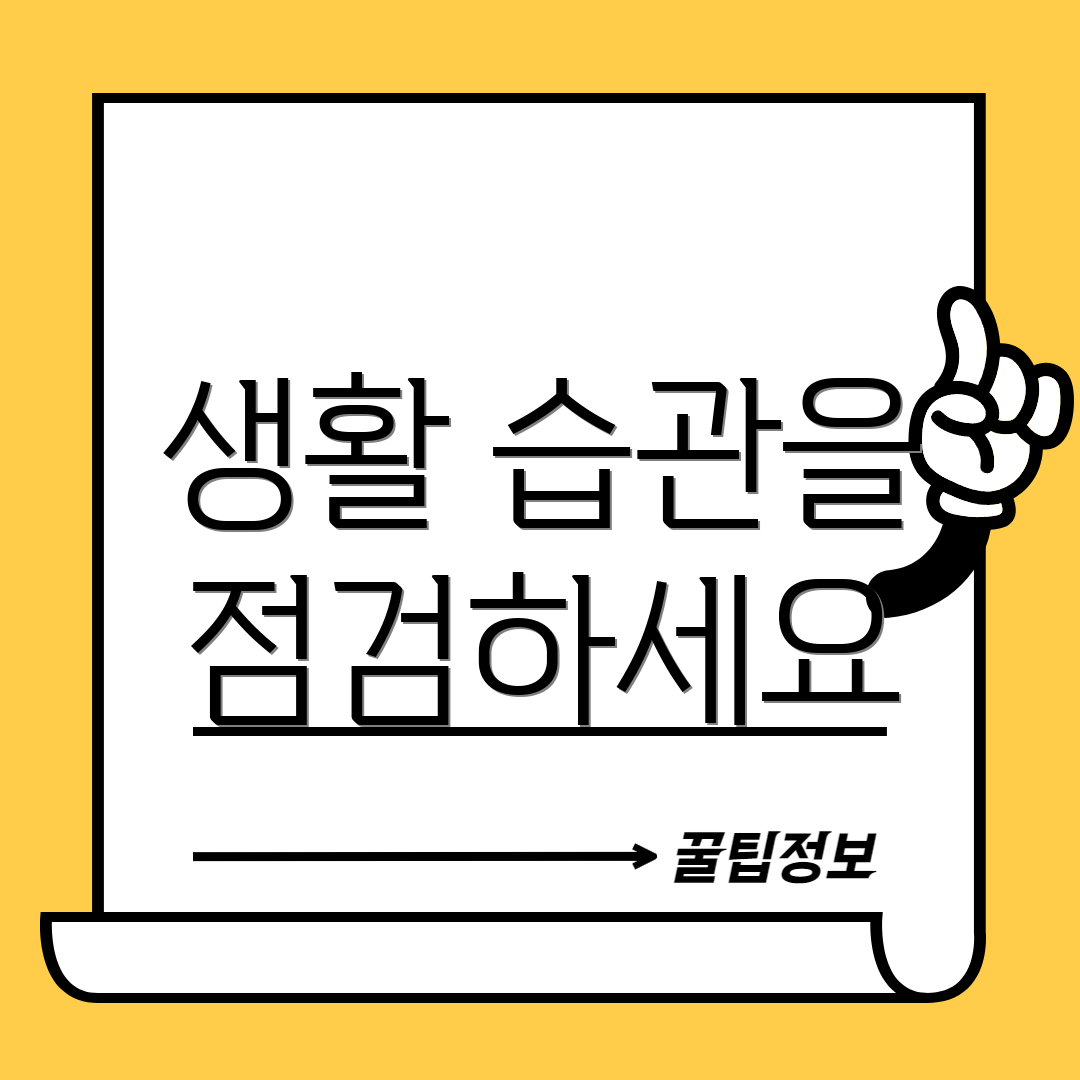 생활 습관을 점검하세요