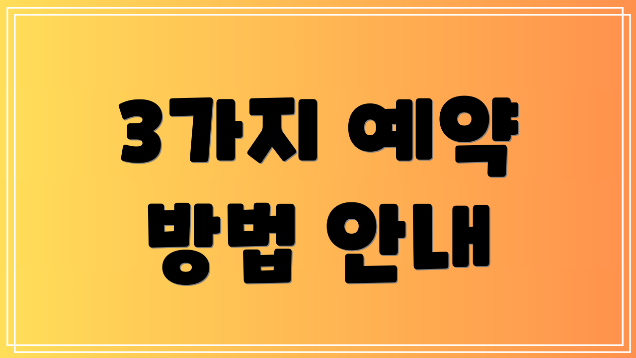 3가지 예약 방법 안내