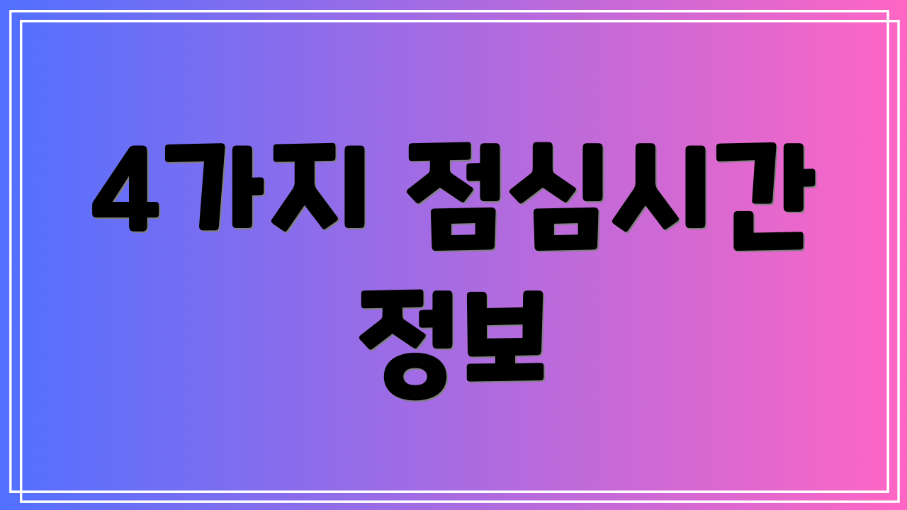 4가지 점심시간 정보