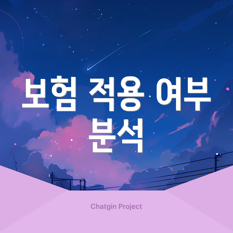 보험 적용 여부 분석