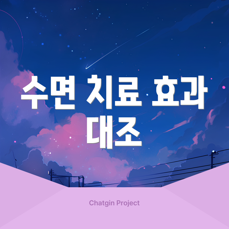 수면 치료 효과 대조