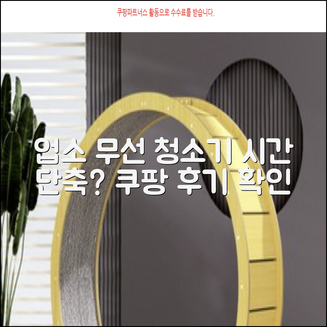 업소용 무선 청소기, 청소 시간 단축할까?