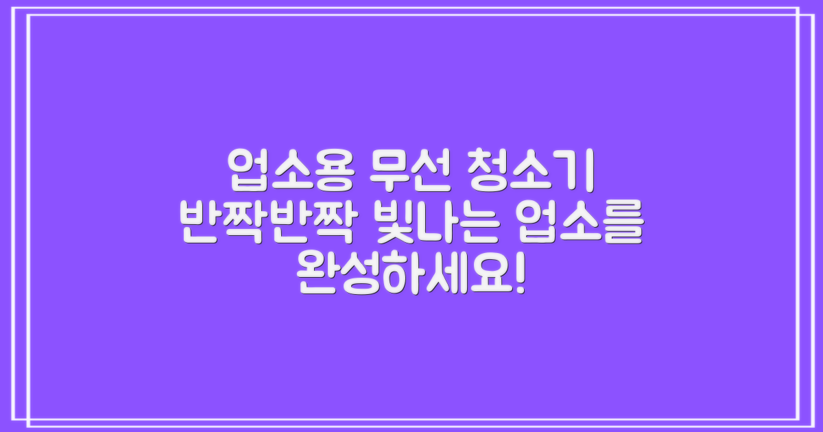 당신의 업소를 빛내줄 무선 청소기!
