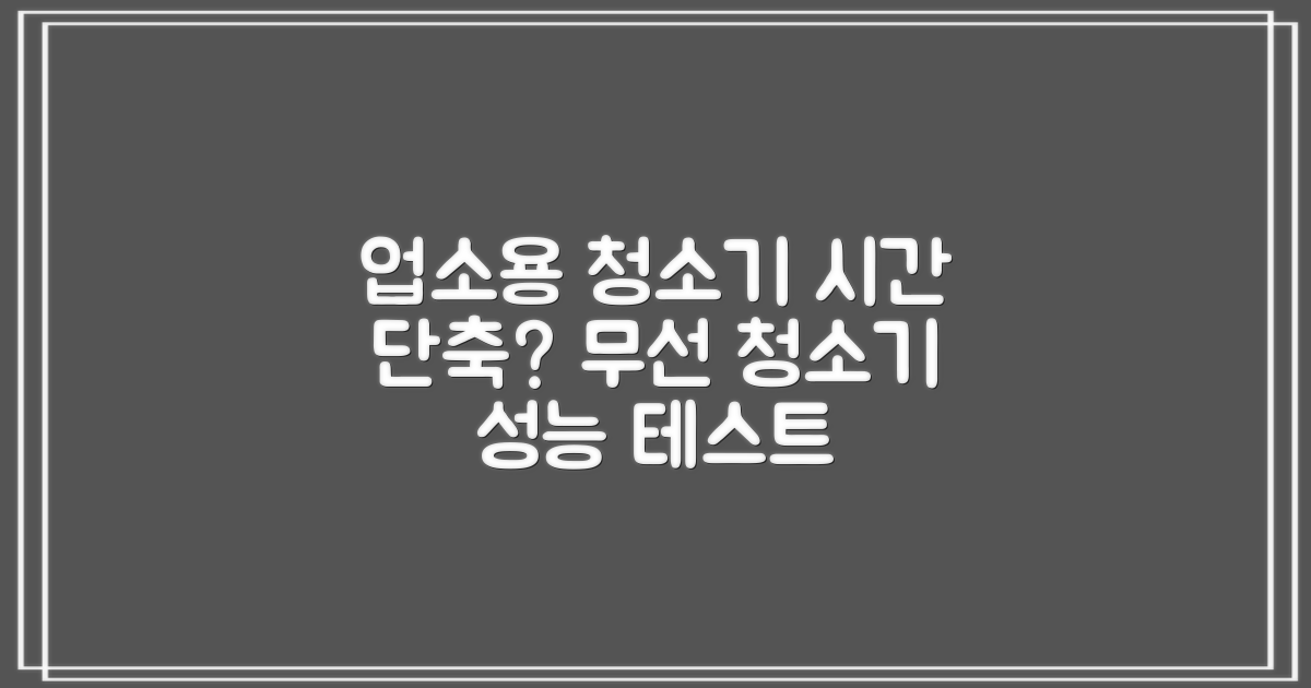 업소용 무선 청소기, 청소 시간 단축할까?