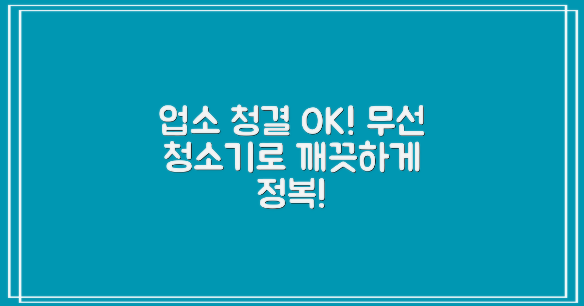 업소 청결, 무선 청소기로 정복하세요!