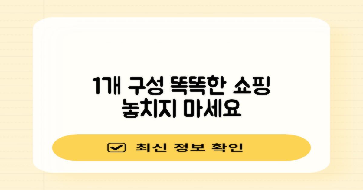 1개 구성, 똑똑하게 구매하세요