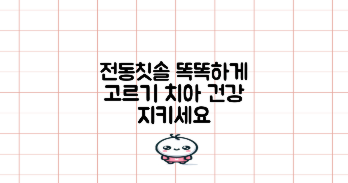 전동칫솔, 올바르게 선택하세요
