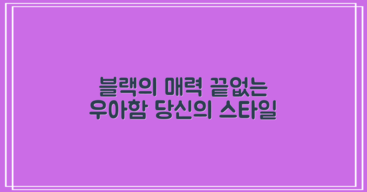 블랙 색상의 매력에 빠져보세요
