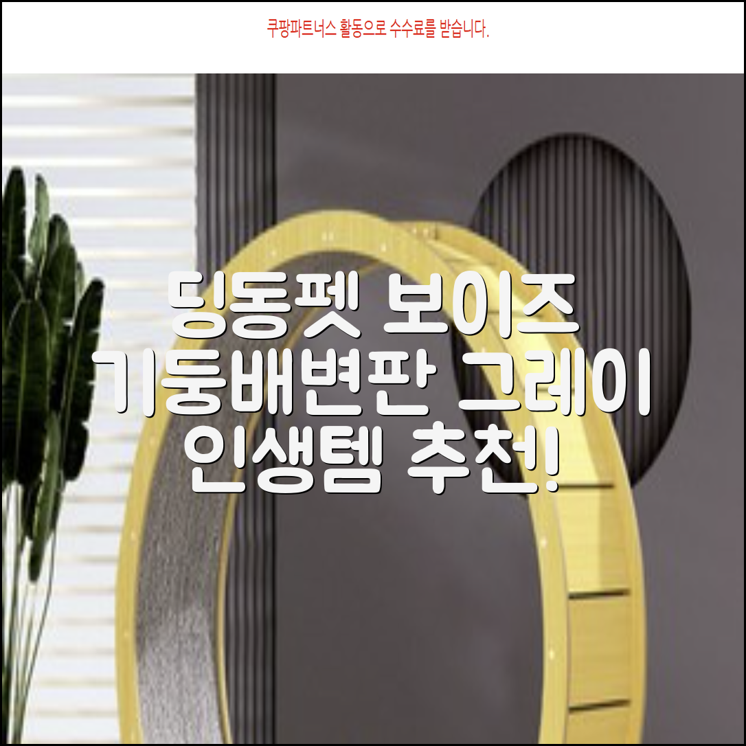 딩동펫 반려동물 보이즈 기둥배변판 평판형, 그레이, 1개 추천 리뷰