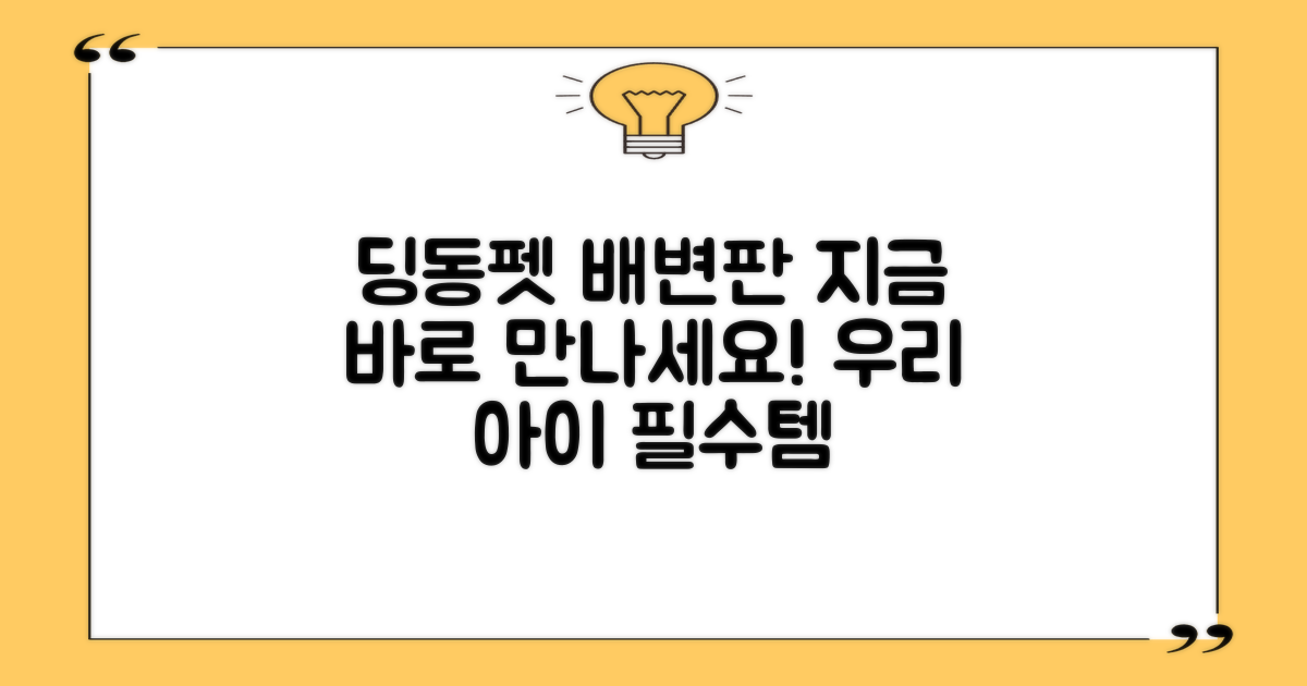 지금 바로 딩동펫 배변판 만나보세요!
