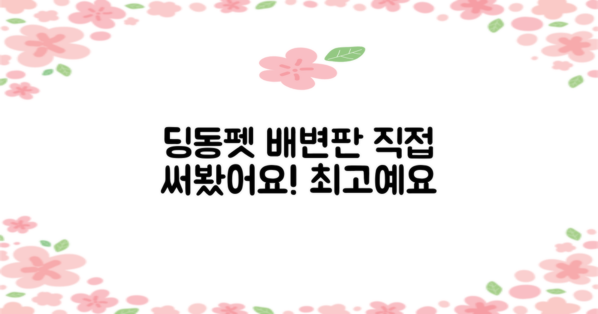 딩동펫 배변판, 직접 써보세요!