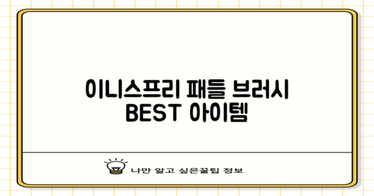 이니스프리 패들 헤어 브러시, 혼합색상, 1개 추천 리뷰