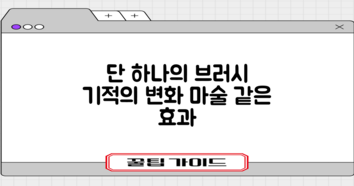 1개 브러시의 놀라운 효과